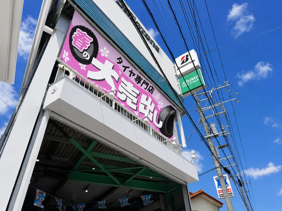 青空の下に建つ有限会社東タイヤ商会の店舗外観